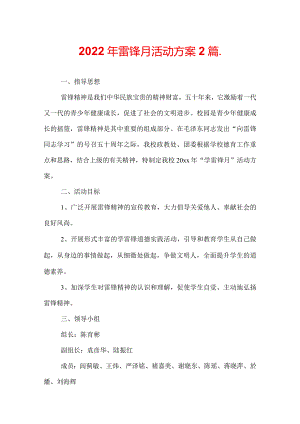 2022年雷锋月活动方案2篇_.docx