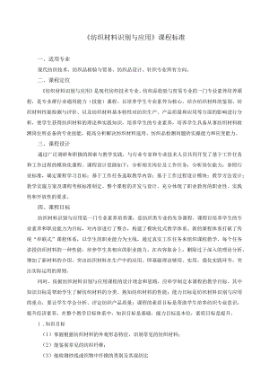 《纺织材料识别与应用》课程标准.docx
