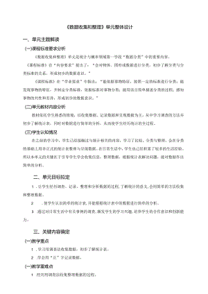人教版二下第一单元数据的收集与整理大单元整体教学解读.docx