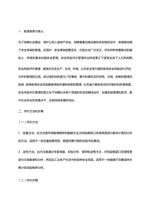 2024年安全风险评价管理办法.docx