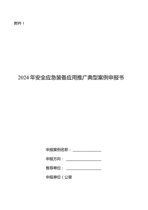 2024年安全应急装备应用推广典型案例申报书、真实性承诺书.docx
