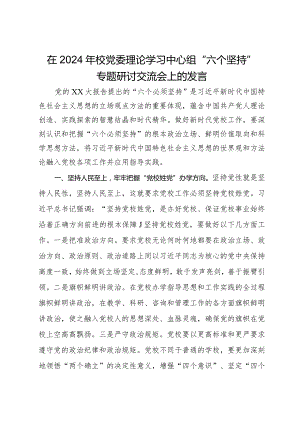 在2024年校党委理论学习中心组“六个坚持”专题研讨交流会上的发言.docx