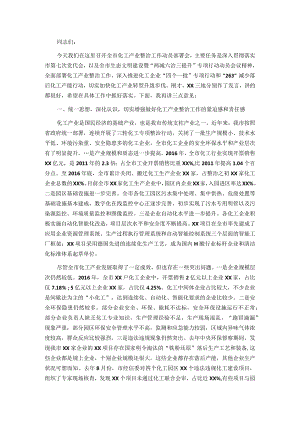 在全市化工产业整治工作动员部署会议上的讲话&在县市场主体倍增企业任务分解工作安排部署会上的讲话.docx