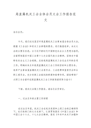 局直属机关工会全体会员大会工作报告范文.docx