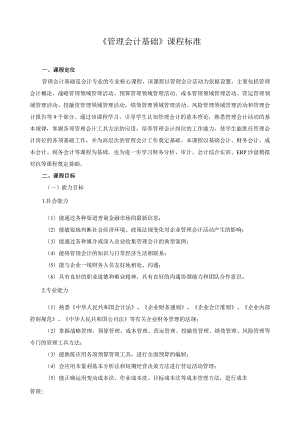 《管理会计基础》课程标准.docx