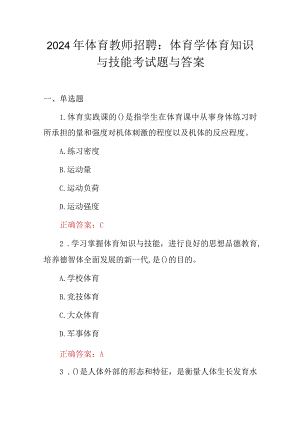 2024年体育教师招聘：体育学体育知识与技能考试题与答案.docx
