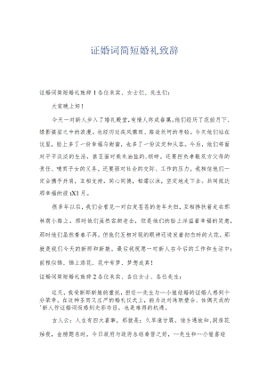 证婚词简短婚礼致辞.docx