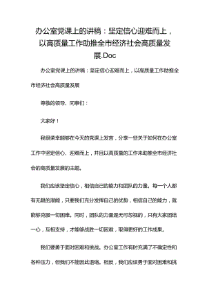 办公室党课上的讲稿：坚定信心 迎难而上以高质量工作助推全市经济社会高质量发展.docx
