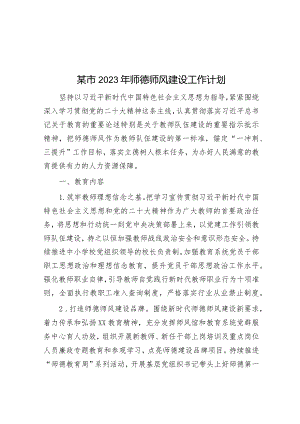 某市2023年师德师风建设工作计划&2024年县委办工作计划.docx
