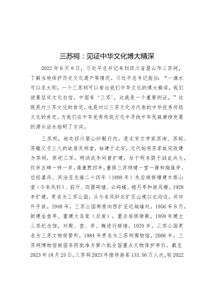 学习时报：三苏祠见证中华文化博大精深.docx