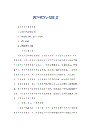 美术教学开题报告.docx