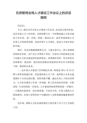在房管局全局人才建设工作会议上的讲话提纲.docx