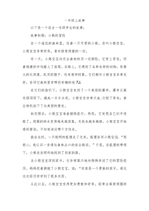 一年级上故事.docx