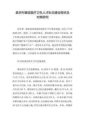县农村基层医疗卫生人才队伍建设现状及对策研究.docx