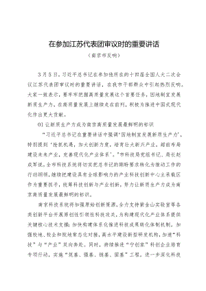 2024两会∣学习心得：20240306在参加江苏代表团审议时的重要讲话（南京市反响）.docx