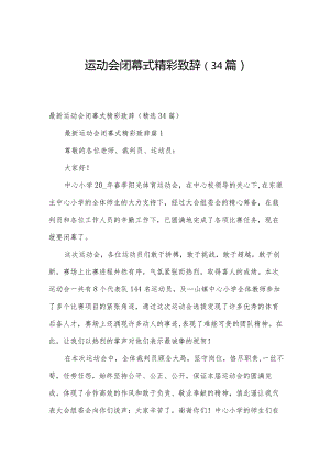 运动会闭幕式精彩致辞（34篇）.docx
