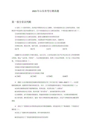 2023年山东省考《行测》卷.docx
