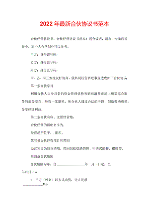 2022年最新合伙协议书范本.docx
