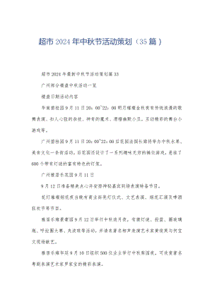 超市2024年中秋节活动策划（35篇）.docx