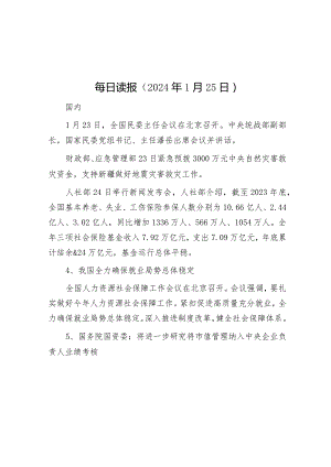 每日读报（2024年1月25日）.docx