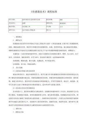 《传感器技术》课程标准.docx