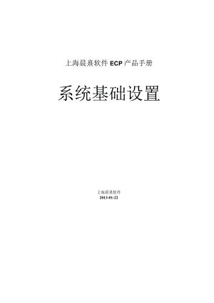 协同管理平台（ECP3.0.68版）产品手册（13）--系统基础设置.docx
