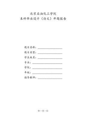 北京石油化工学院毕业论文开题报告.docx