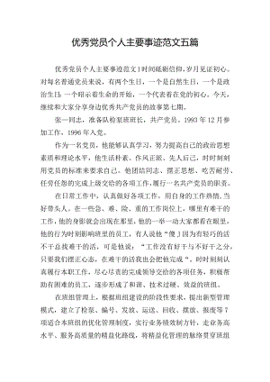 优秀党员个人主要事迹范文五篇.docx