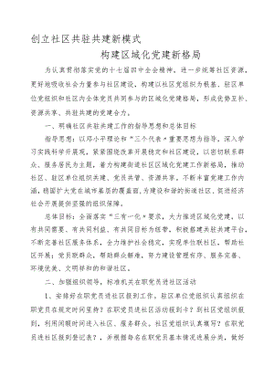 创建社区共驻共建新模式构建区域化党建新格局.docx