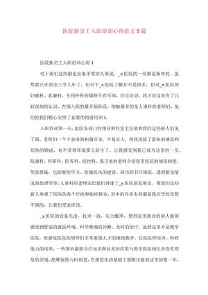 医院新员工入职培训心得范文5篇.docx