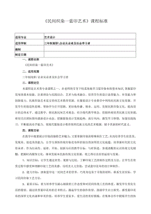 《民间织染—蓝印艺术》课程标准.docx
