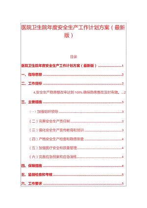 1、医院卫生院年度安全生产工作计划方案（最新版）.docx