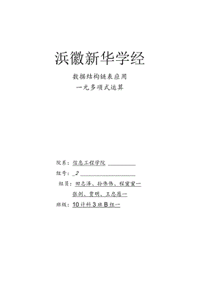 数据结构-链表应用-一元多项式运算.docx