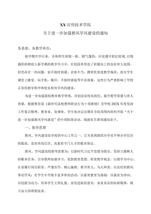 XX应用技术学院关于进一步加强教风学风建设的通知（2024年）.docx