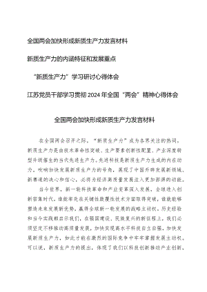 （4篇）2024全国两会加快形成新质生产力发言材料.docx