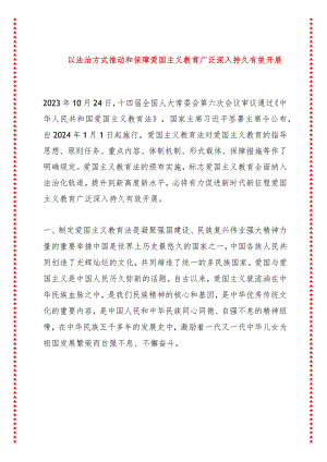 以法治方式推动和保障爱国主义教育广泛深入持久有效开展.docx