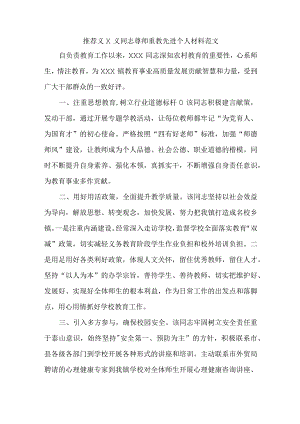 推荐×××同志尊师重教先进个人材料范文.docx