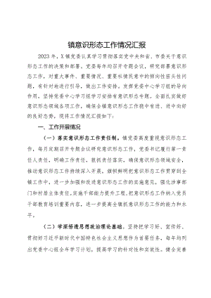 镇意识形态工作情况汇报.docx