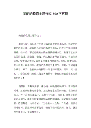 美丽的晚霞主题作文500字五篇.docx