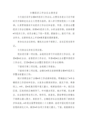 乡镇经济工作会议主持发言.docx