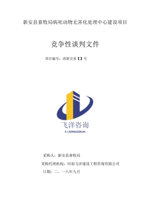 畜牧局病死动物无害化处理中心建设项目成交招投标书范本.docx
