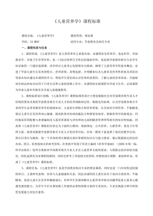 《儿童营养学》课程标准.docx