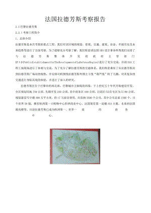 法国拉德芳斯考察报告.docx
