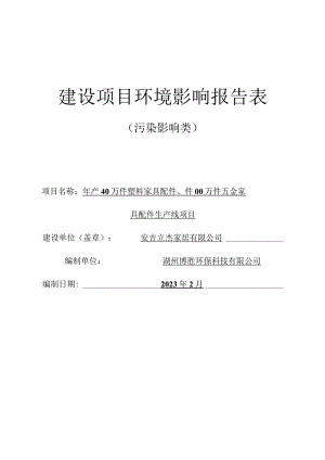 安吉立杰家居有限公司年产40万件塑料家具配件、1200万件五金家具配件生产线项目环评报告.docx