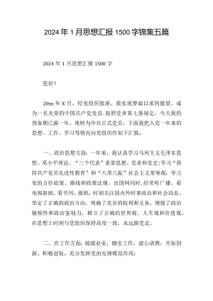 2024年1月思想汇报1500字锦集五篇.docx