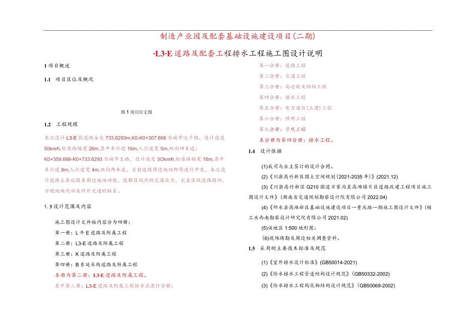 制造产业园及配套基础设施建设项目(二期)-L3-E道路及配套工程排水工程施工图设计说明.docx_第1页