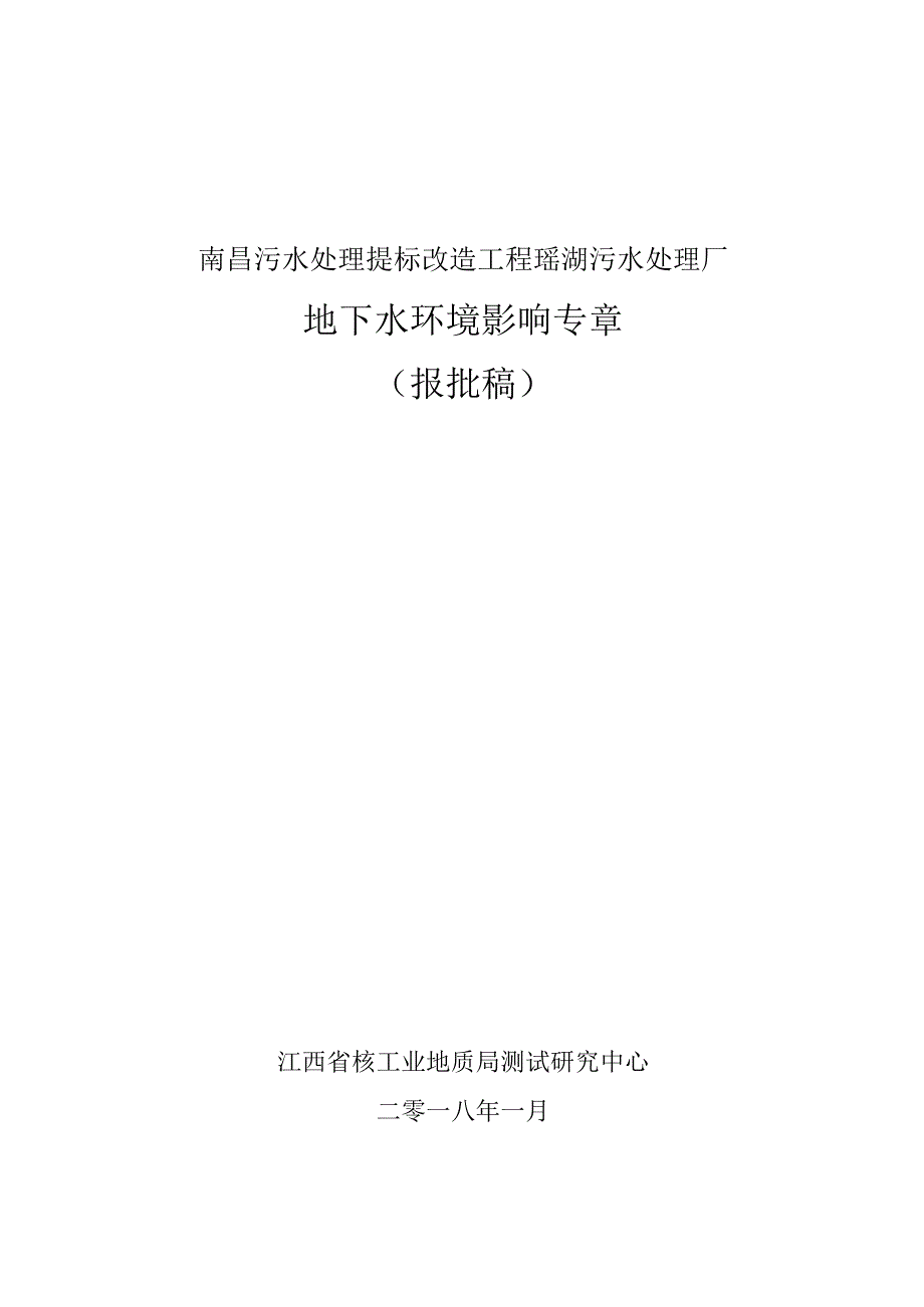 南昌污水处理提标改造工程（瑶湖污水厂） 地下水专章报告.docx_第1页
