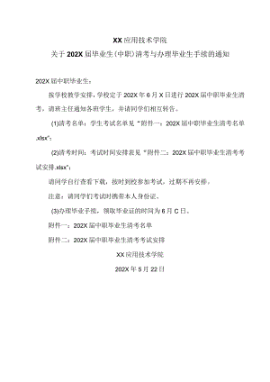 XX应用技术学院关于202X届毕业生（中职）清考与办理毕业生手续的通知（2024年）.docx