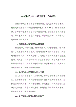 2024年开展电动自行车专项整治工作总结(十篇).docx
