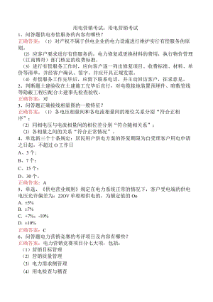 用电营销考试：用电营销考试.docx